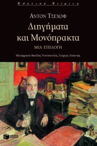 Διηγήματα και μονόπρακτα