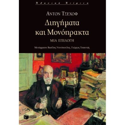 Διηγήματα και μονόπρακτα