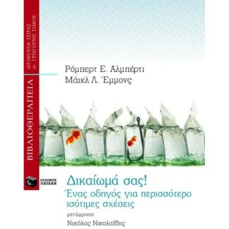 Δικαίωμά σας