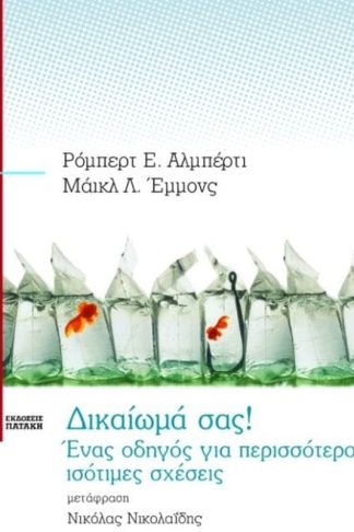 Δικαίωμά σας