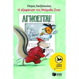Η εξαφάνιση της Ντόροθυ Σνοτ