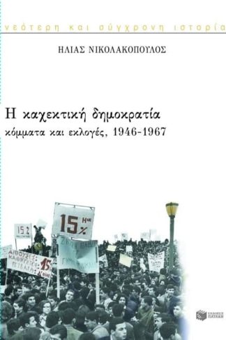 Η καχεκτική δημοκρατία