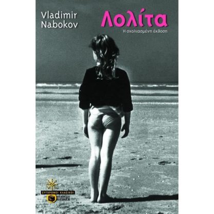Λολίτα