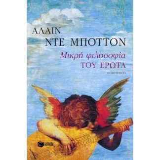 Μικρή φιλοσοφία του έρωτα