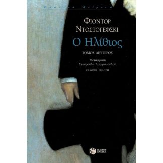 Ο ηλίθιος (Β Τόμος)