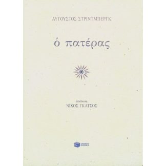 Ο πατέρας