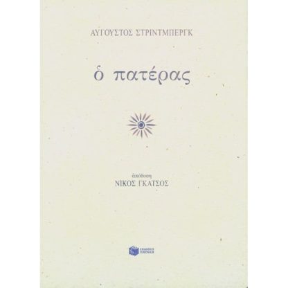 Ο πατέρας