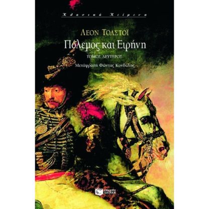 Πόλεμος και ειρήνη
