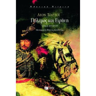 Πόλεμος και ειρήνη