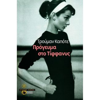 Πρόγευμα στο Τίφφανυς