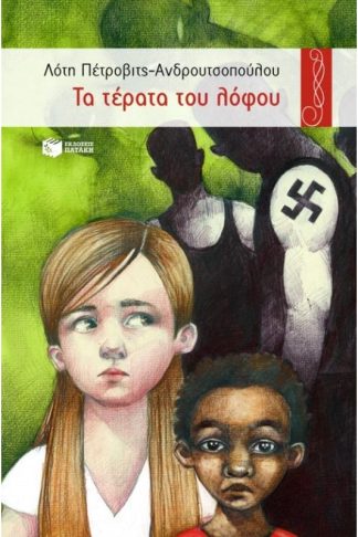 Τα τέρατα του λόφου