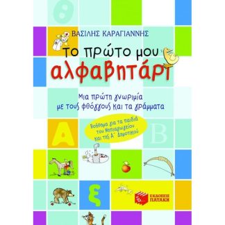 Το πρώτο μου αλφαβητάρι