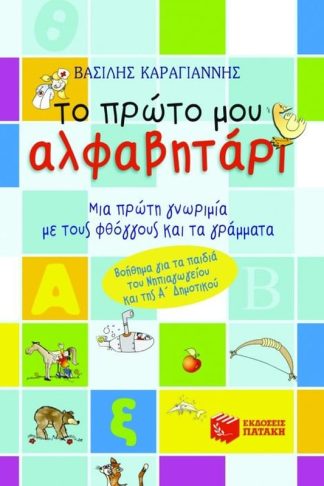 Το πρώτο μου αλφαβητάρι