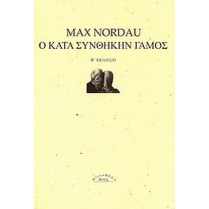 Ο κατά συνθήκην γάμος