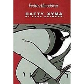 Πάττυ Χύμα κι άλλα κείμενα