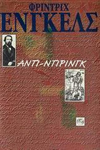 Αντι-Ντίρινγκ