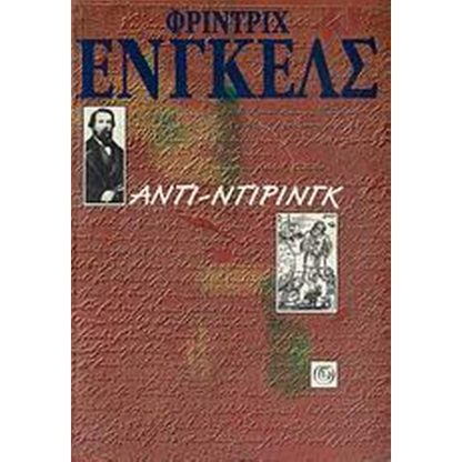 Αντι-Ντίρινγκ