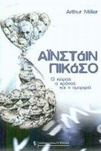 Αϊνστάιν - Πικάσο