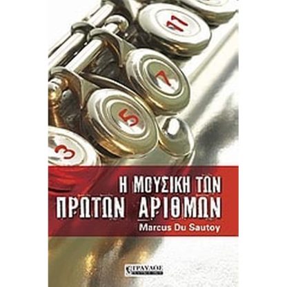 Η μουσική των πρώτων αριθμών