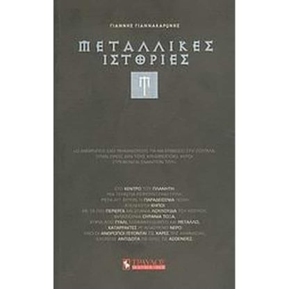 Μεταλλικές ιστορίες