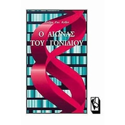 Ο αιώνας του γονιδίου