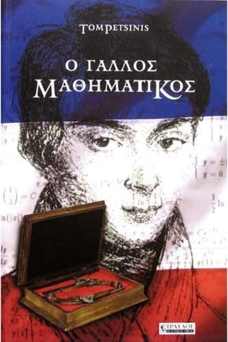Ο γάλλος μαθηματικός
