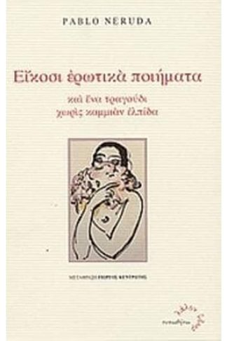 Είκοσι ερωτικά ποιήματα και ένα τραγούδι χωρίς καμμιάν ελπίδα