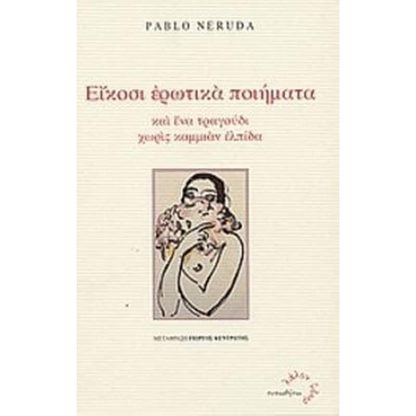 Είκοσι ερωτικά ποιήματα και ένα τραγούδι χωρίς καμμιάν ελπίδα