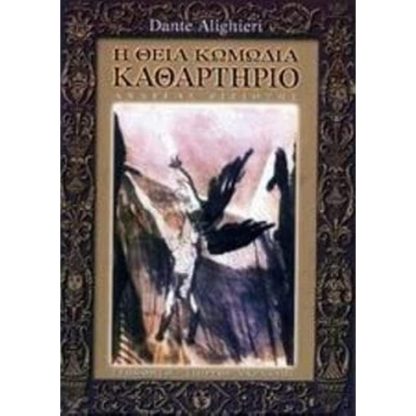 Η θεία κωμωδία