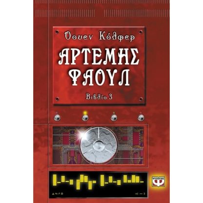 Αρτέμης Φάουλ