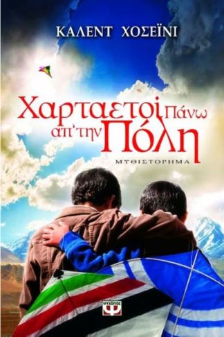 Χαρταετοί πάνω απ την πόλη