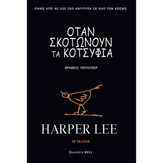 Όταν σκοτώνουν τα κοτσύφια