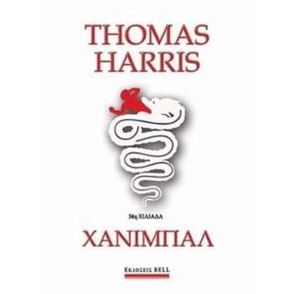 Χάνιμπαλ
