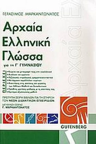 Βοήθημα Αρχαία ελληνική γλώσσα για τη Γ γυμνασίου