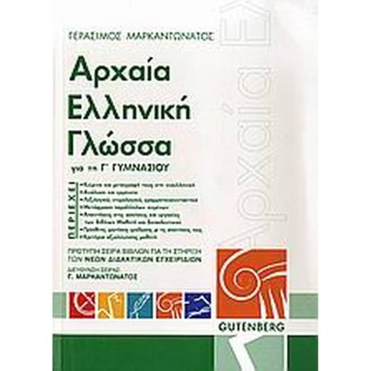 Βοήθημα Αρχαία ελληνική γλώσσα για τη Γ γυμνασίου