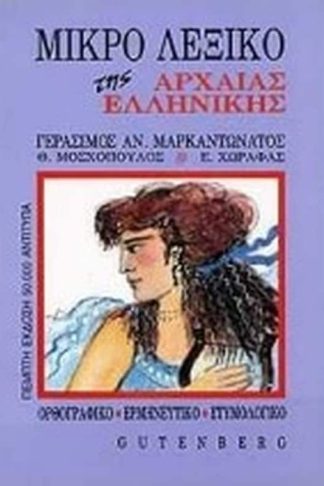 Μικρό λεξικό της αρχαίας ελληνικής