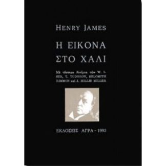 Η Εικόνα στο χαλί και τέσσερα δοκίμια