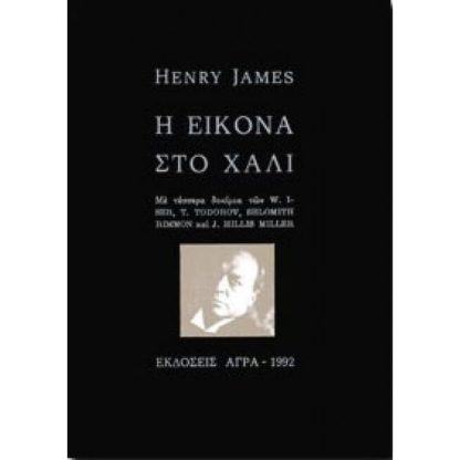 Η Εικόνα στο χαλί και τέσσερα δοκίμια
