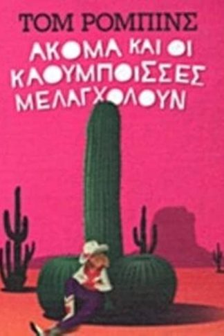 Ακόμα και οι καουμπόισσες μελαγχολούν