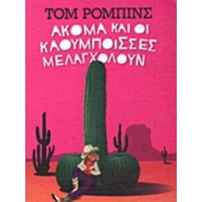 Ακόμα και οι καουμπόισσες μελαγχολούν
