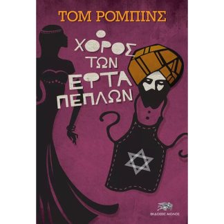 Ο χορός των εφτά πέπλων