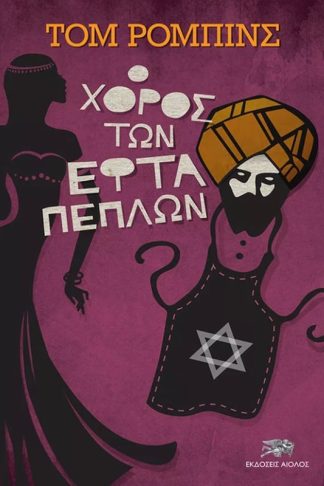 Ο χορός των εφτά πέπλων