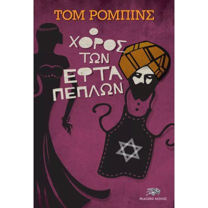 Ο χορός των εφτά πέπλων