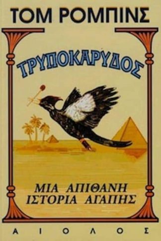 Τρυποκάρυδος