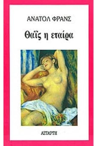 Θαΐς η εταίρα