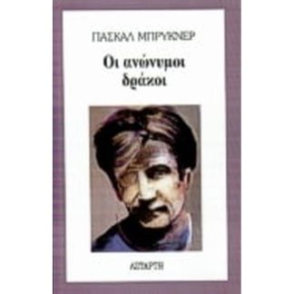 Οι ανώνυμοι δράκοι