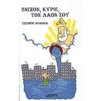 Πνίξον
