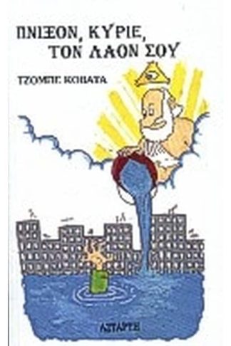 Πνίξον