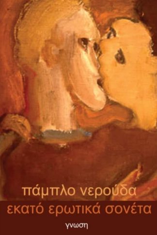 Εκατό ερωτικά σονέτα