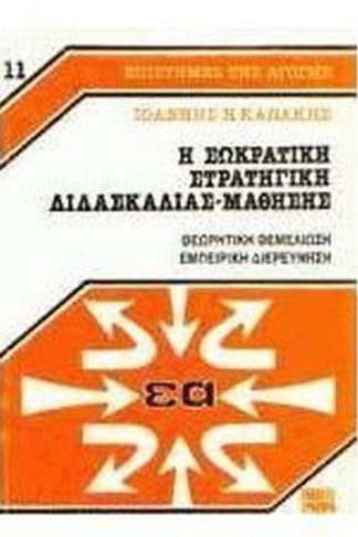 Η σωκρατική στρατηγική διδασκαλίας-μάθησης
